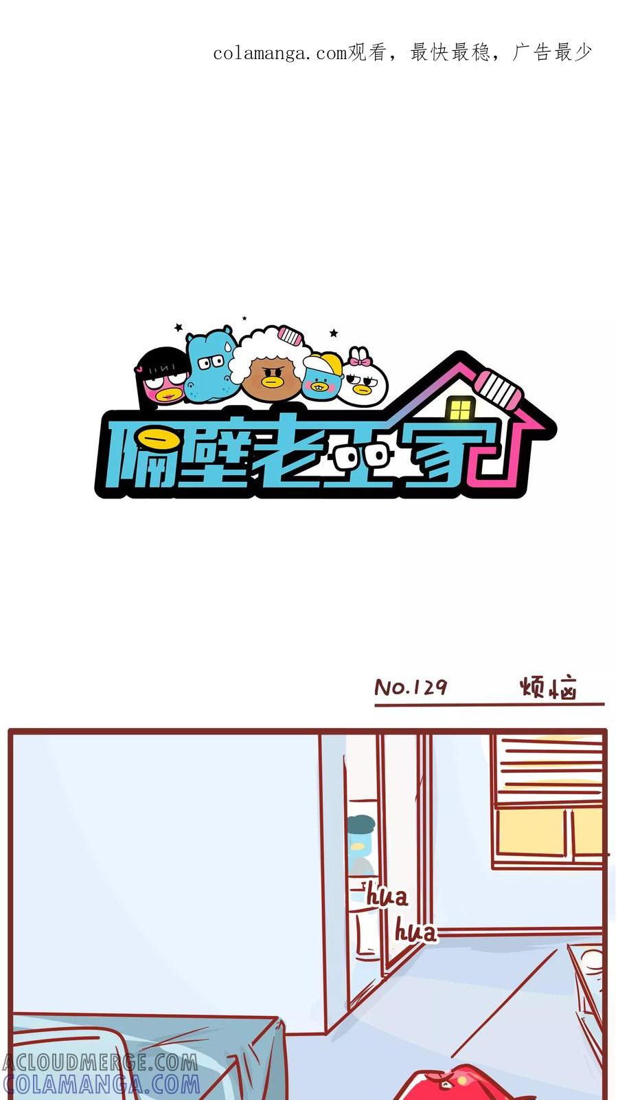 第129话烦恼-隔壁老王家-蓝文文化（第1张）
