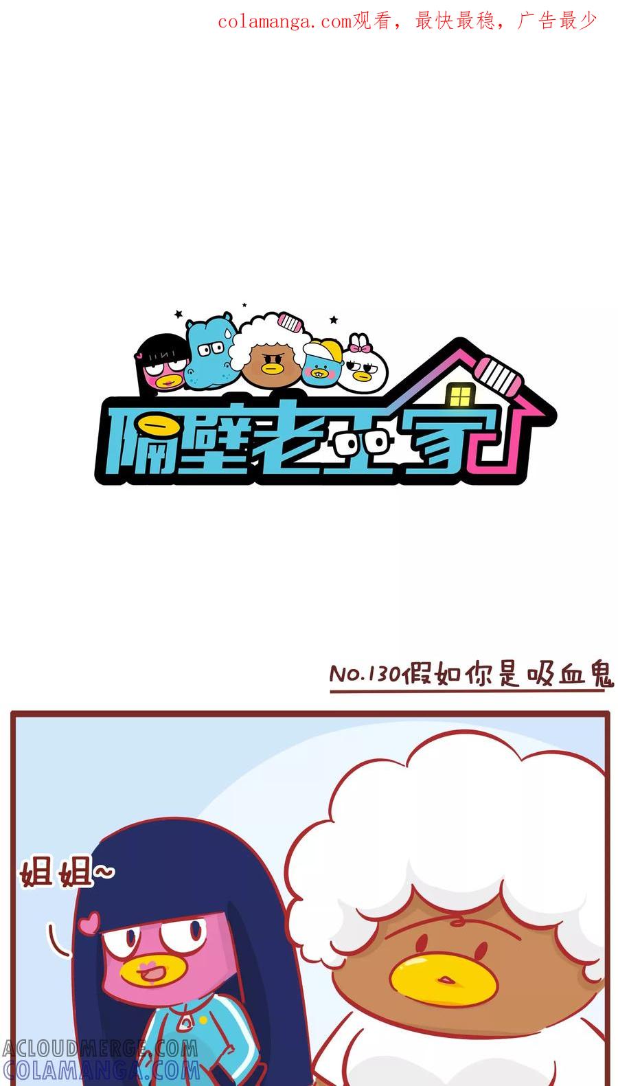 第130话假如你是吸血鬼-隔壁老王家-蓝文文化（第1张）