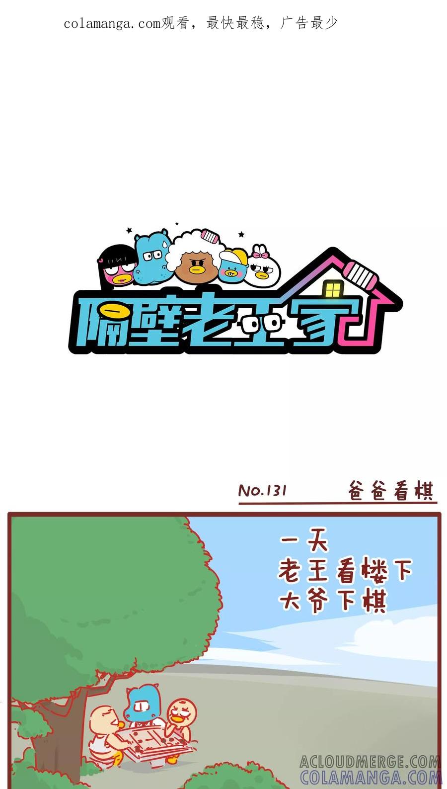 第131话爸爸看棋-隔壁老王家-蓝文文化（第1张）