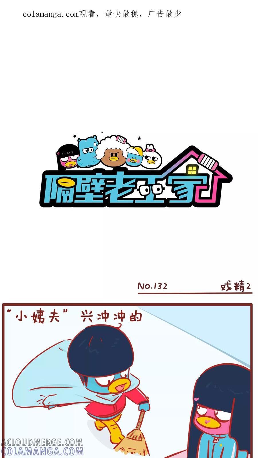第132话戏精-隔壁老王家-蓝文文化（第1张）