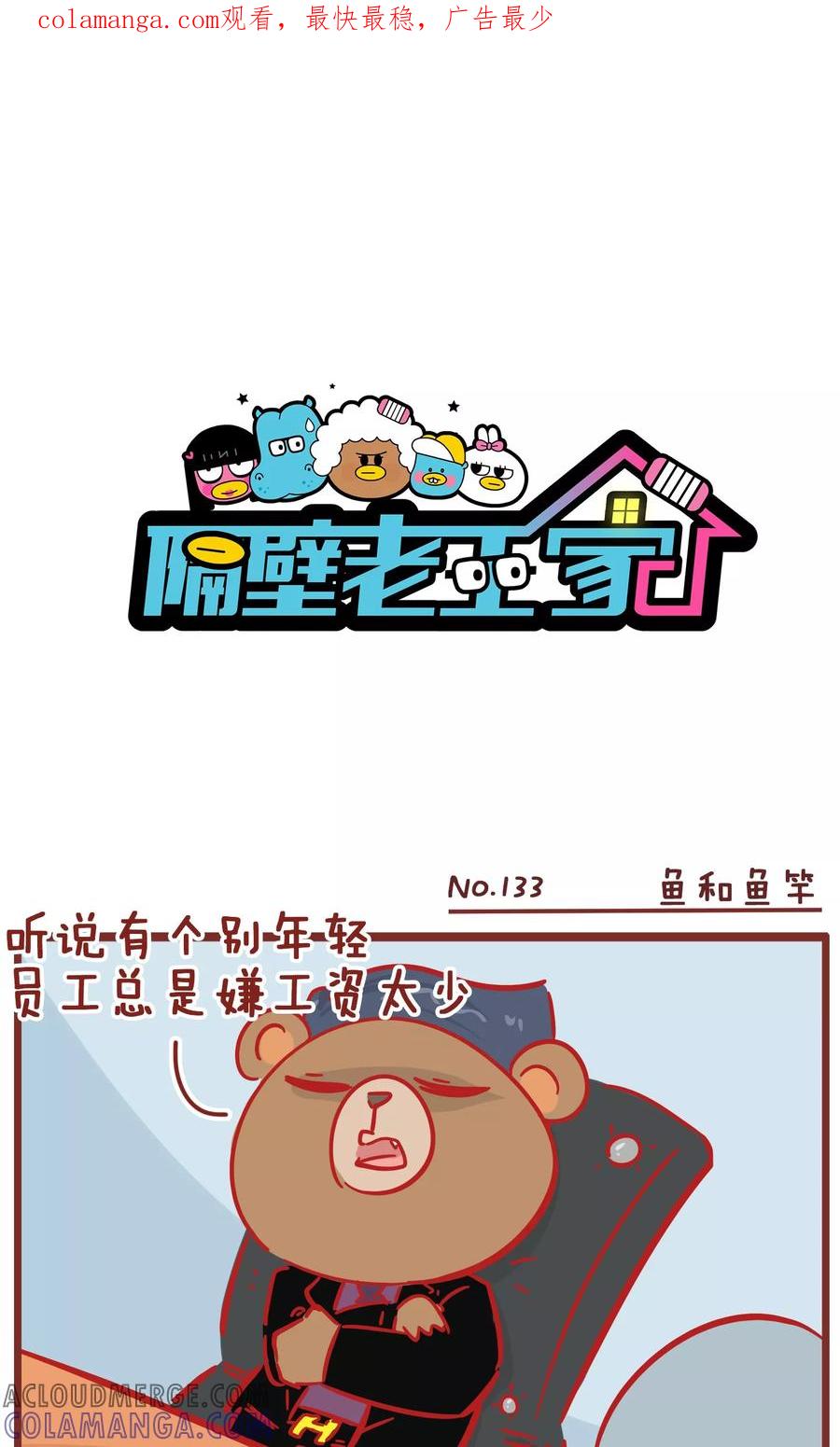 第133话鱼和鱼竿-隔壁老王家-蓝文文化（第1张）