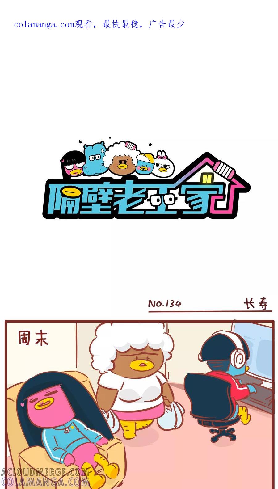 第134话长寿-隔壁老王家-蓝文文化（第1张）