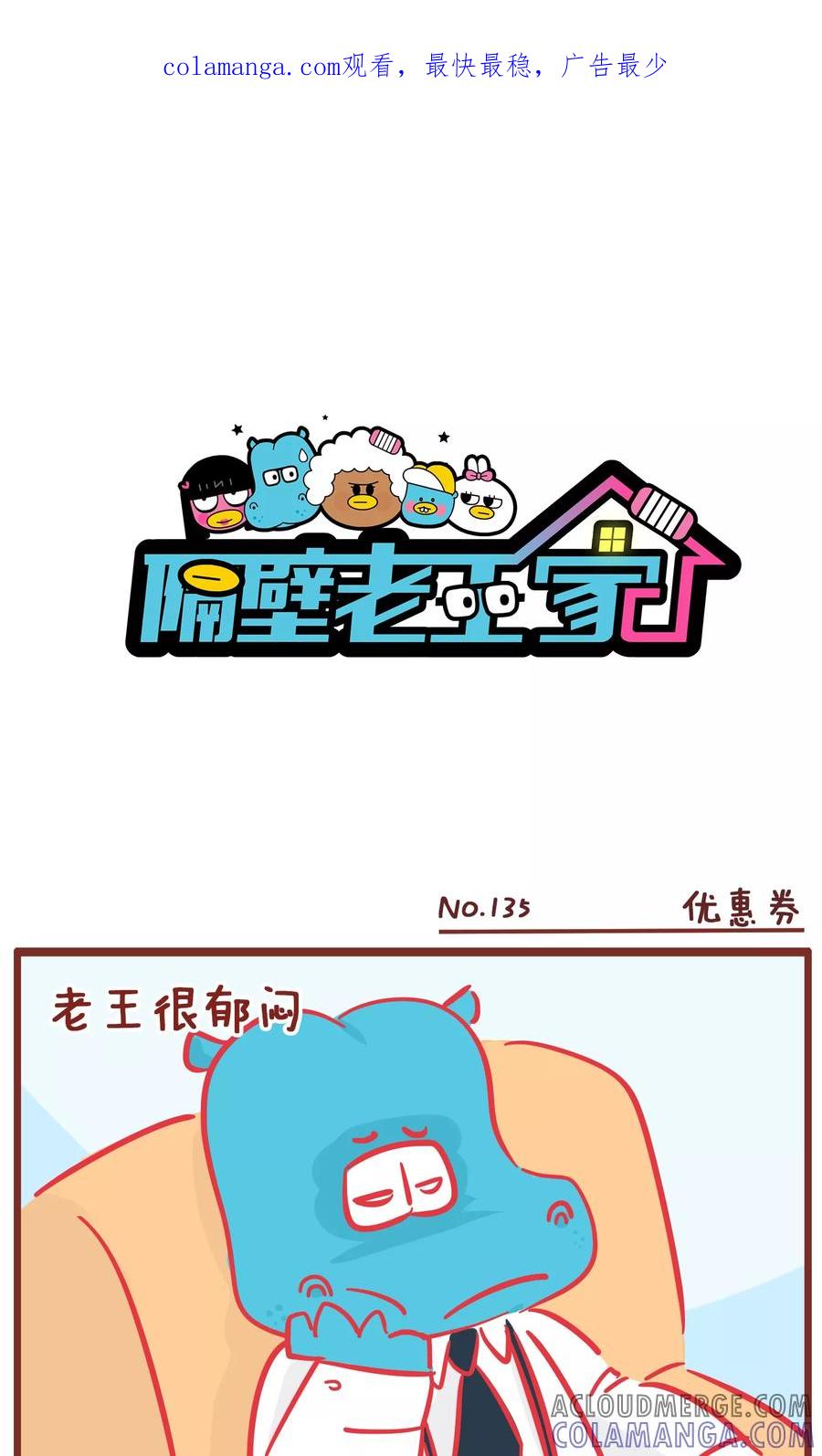 第135话优惠券-隔壁老王家-蓝文文化（第1张）