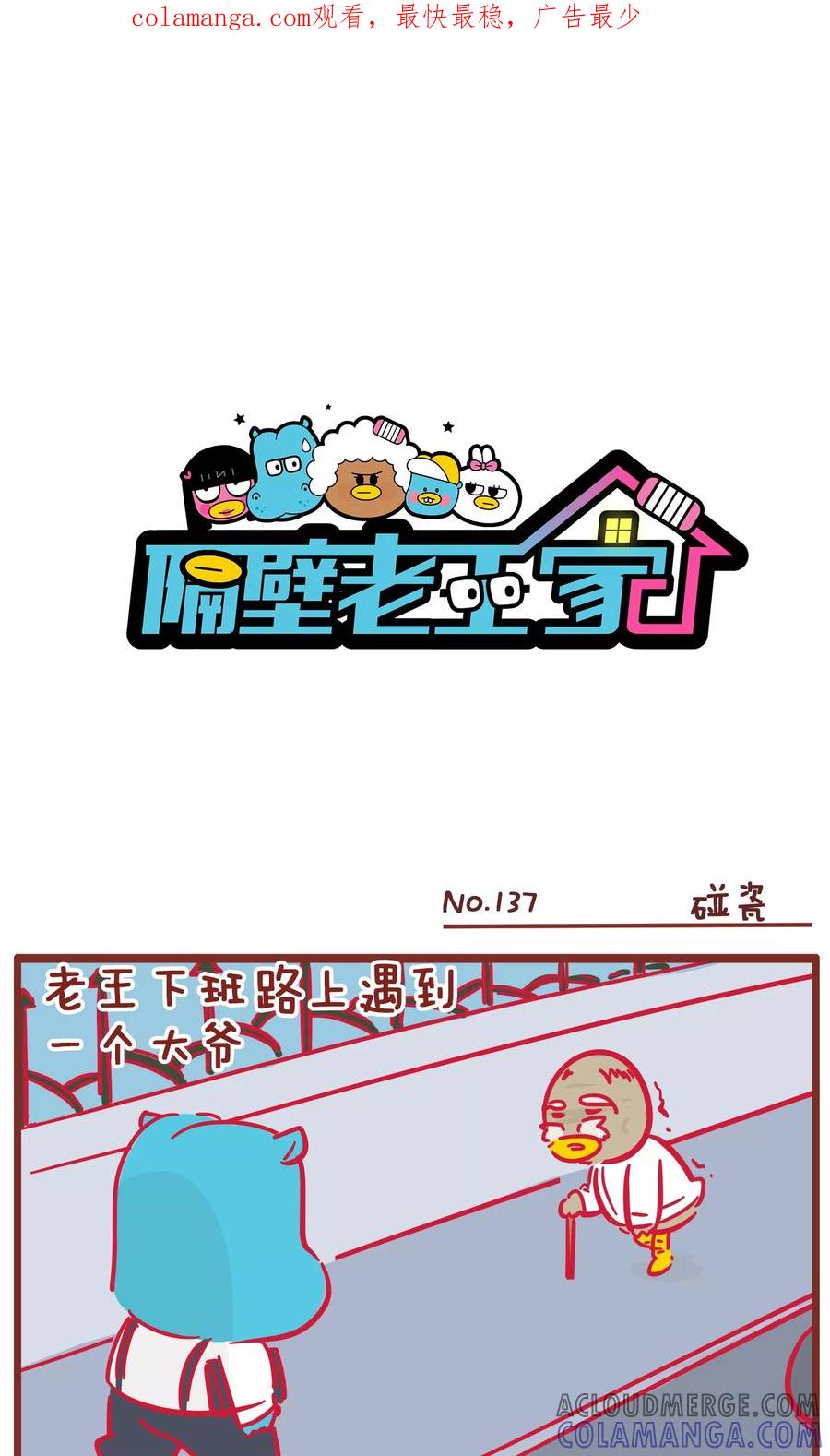 第137话碰瓷-隔壁老王家-蓝文文化（第1张）
