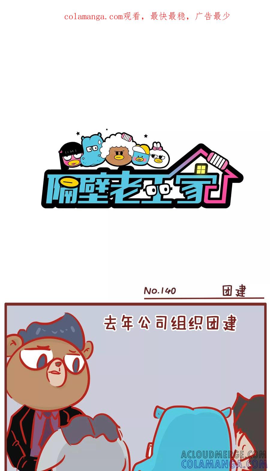 第140话团建-隔壁老王家-蓝文文化（第1张）