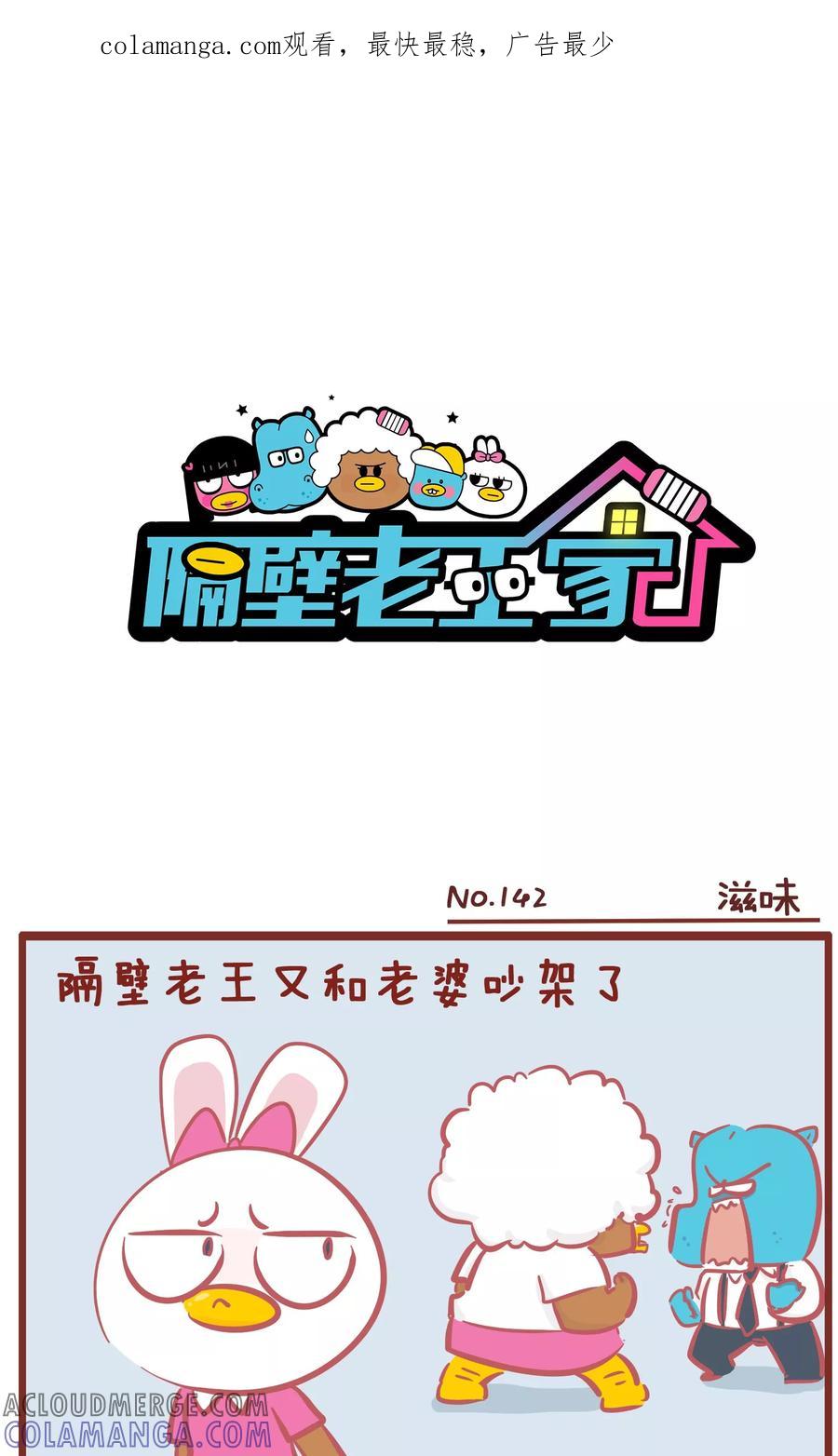 第142话滋味-隔壁老王家-蓝文文化（第1张）