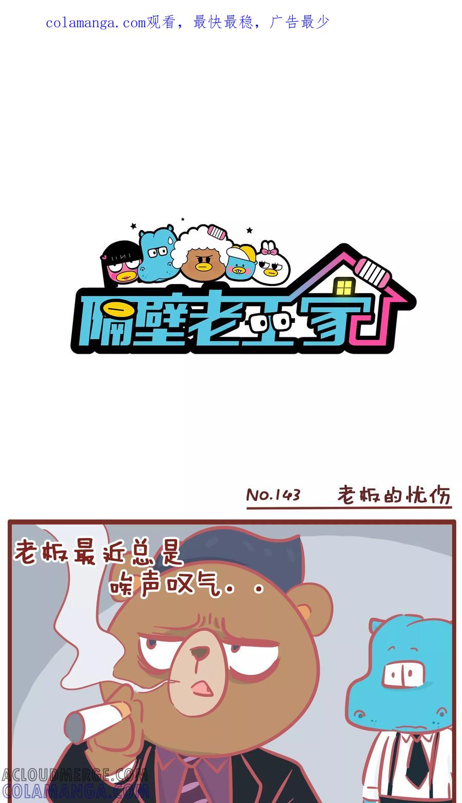 第143话老板的忧伤-隔壁老王家-蓝文文化（第1张）