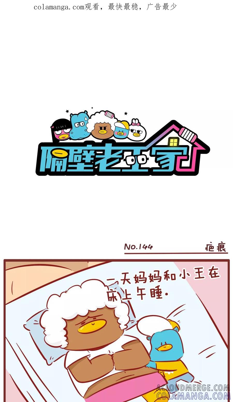 第144话疤痕-隔壁老王家-蓝文文化（第1张）