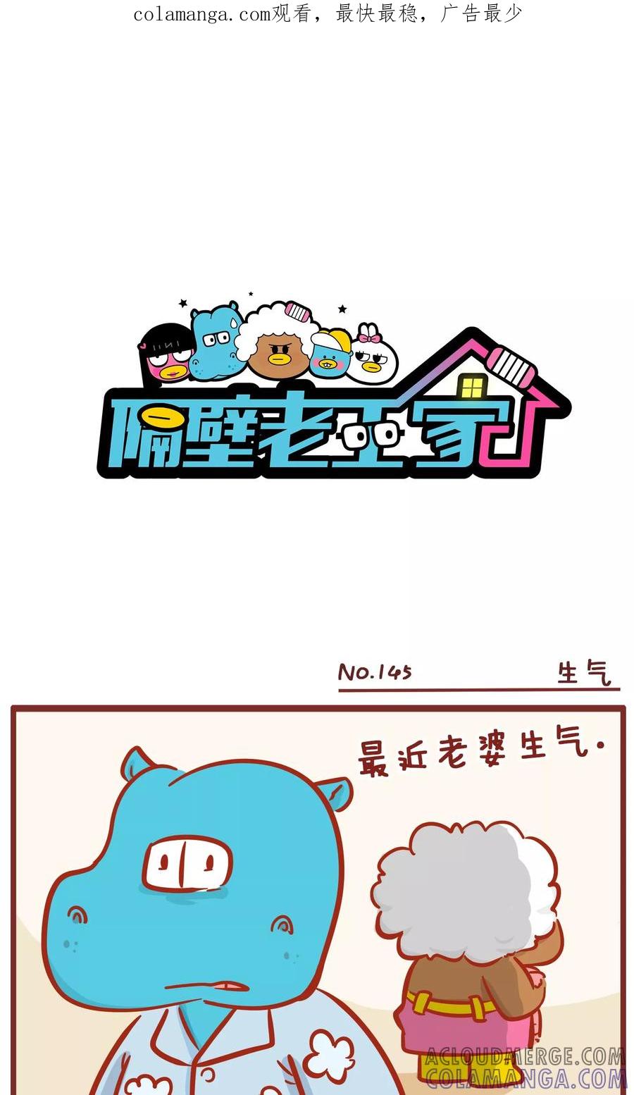 第145话生气-隔壁老王家-蓝文文化（第1张）