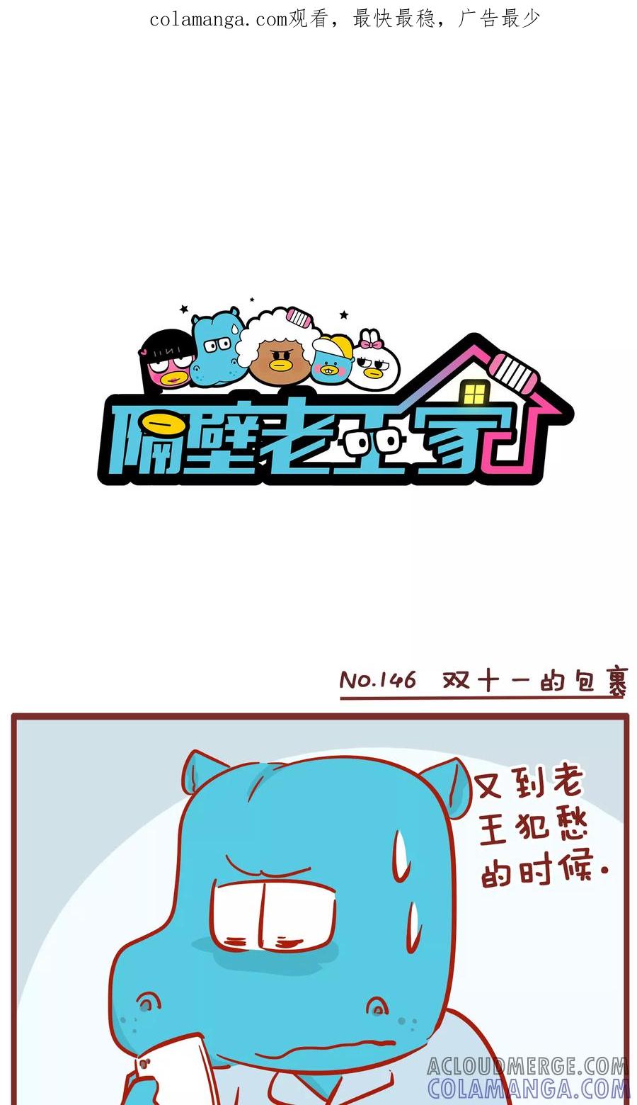 第146话双十一的包裹-隔壁老王家-蓝文文化（第1张）