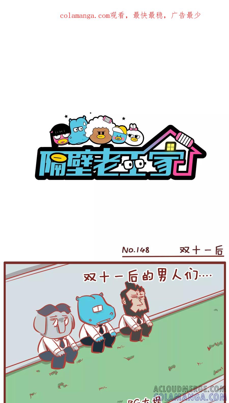 第148话双十一后-隔壁老王家-蓝文文化（第1张）