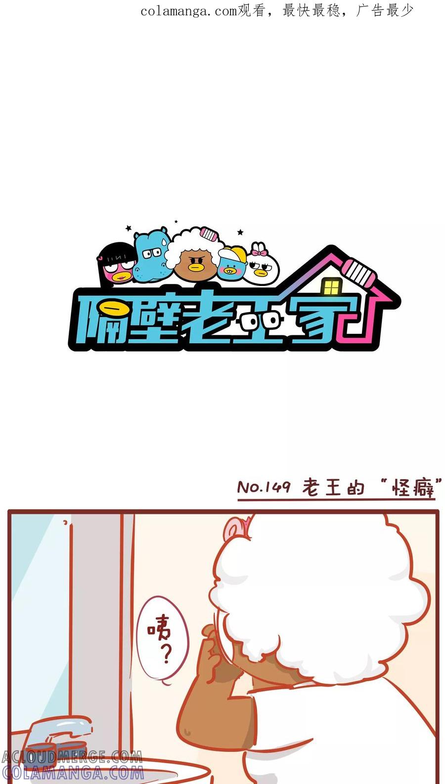 第149话老王的“怪癖”-隔壁老王家-蓝文文化（第1张）