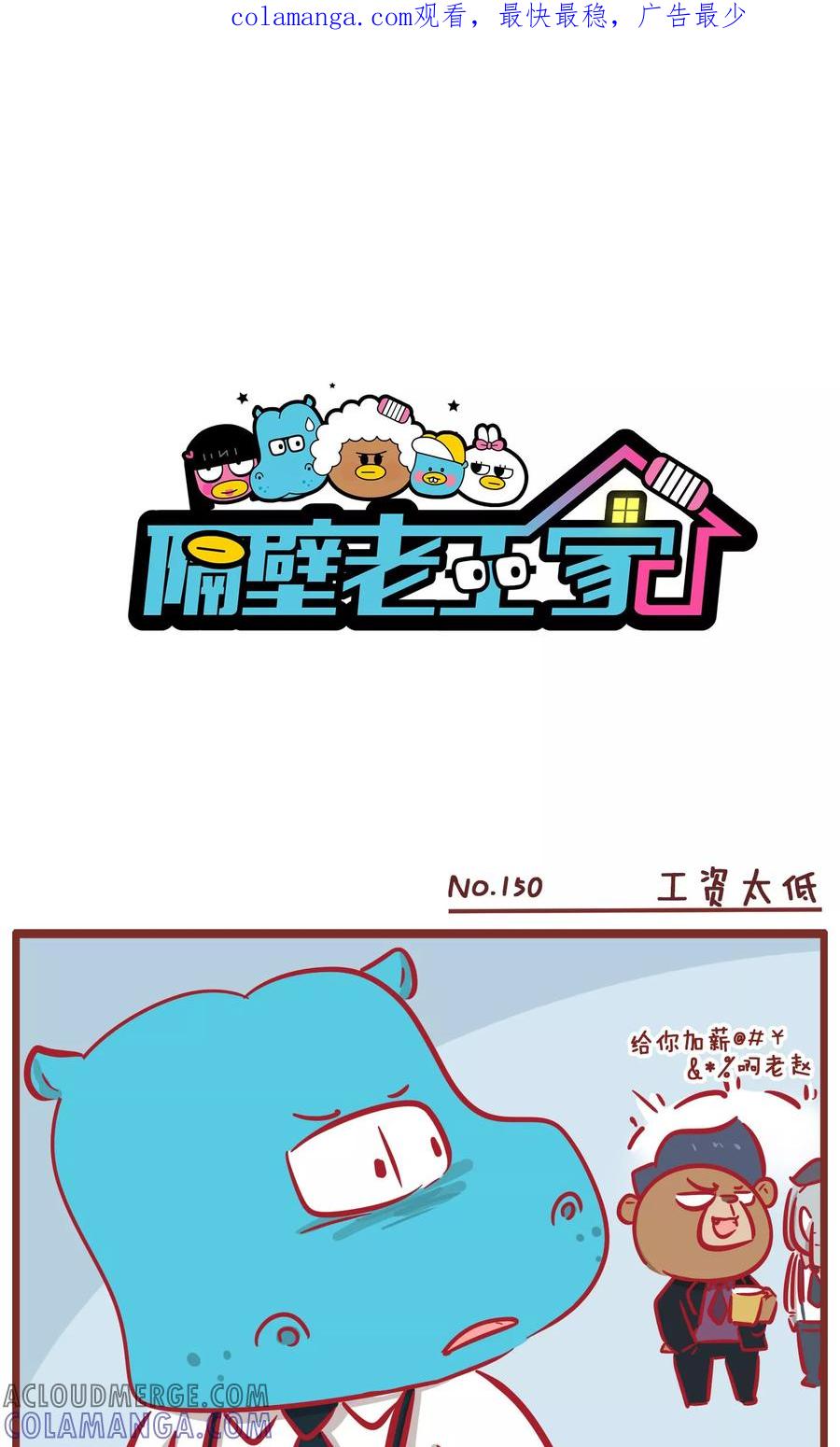 第150话工资太低-隔壁老王家-蓝文文化（第1张）