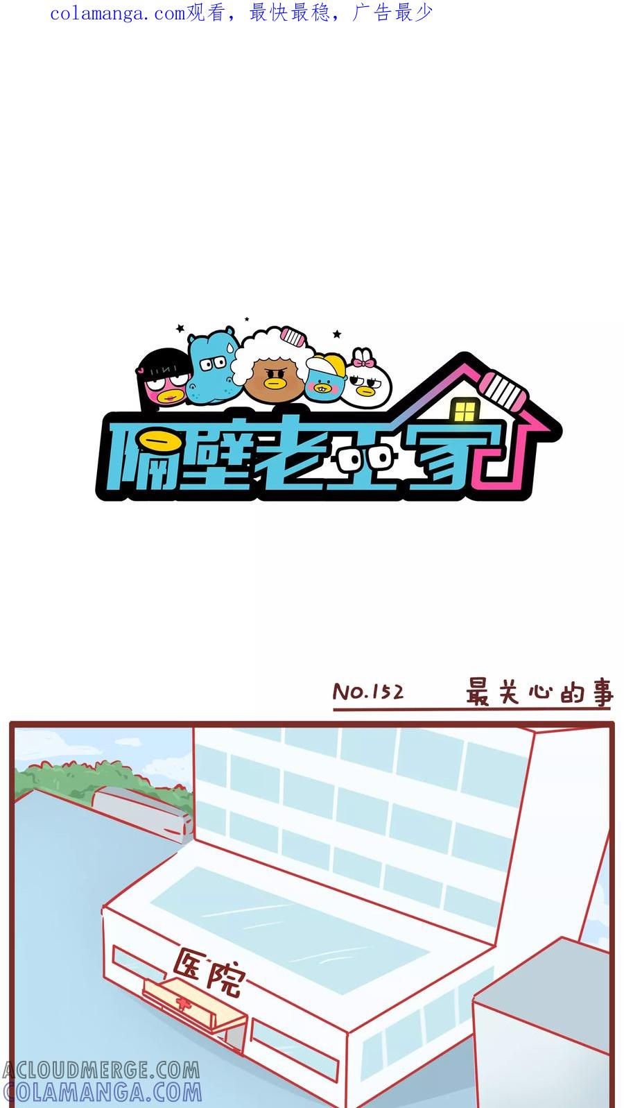 第152话最关心的事-隔壁老王家-蓝文文化（第1张）