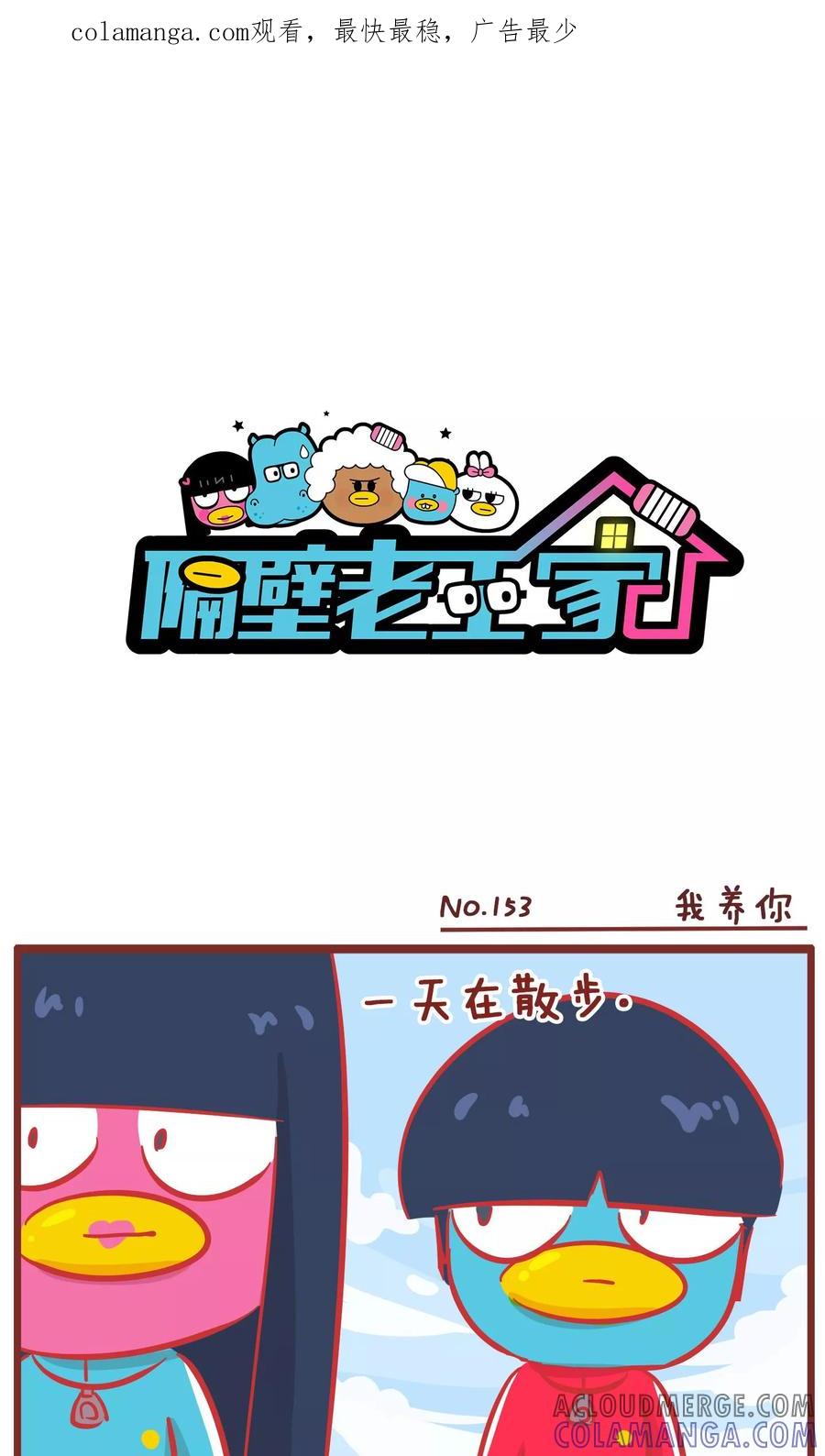 第153话我养你-隔壁老王家-蓝文文化（第1张）