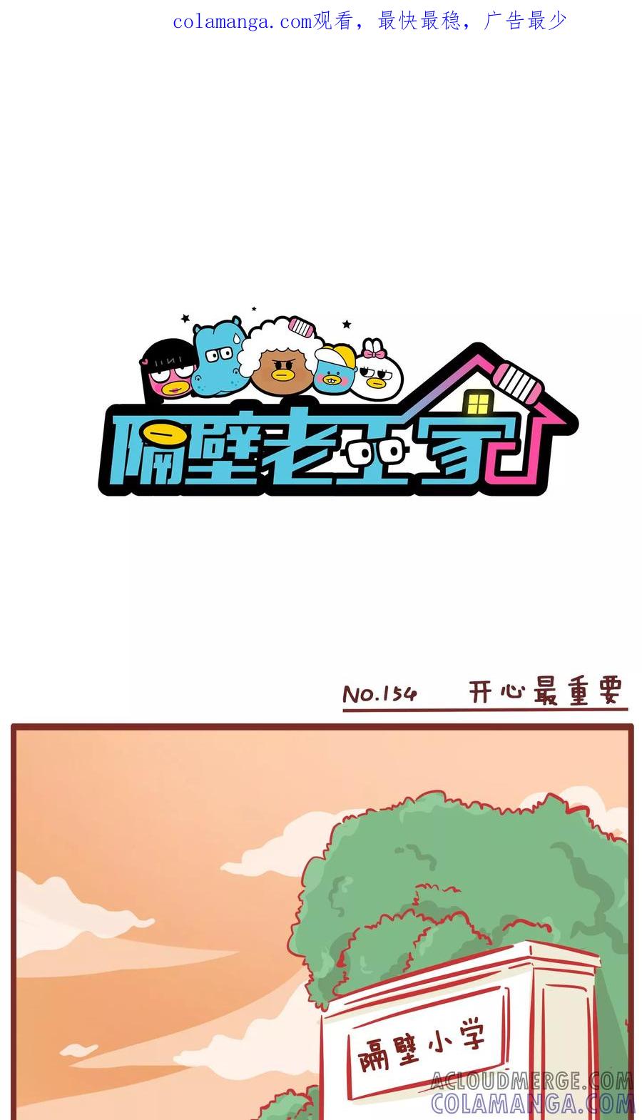 第154话开心最重要-隔壁老王家-蓝文文化（第1张）