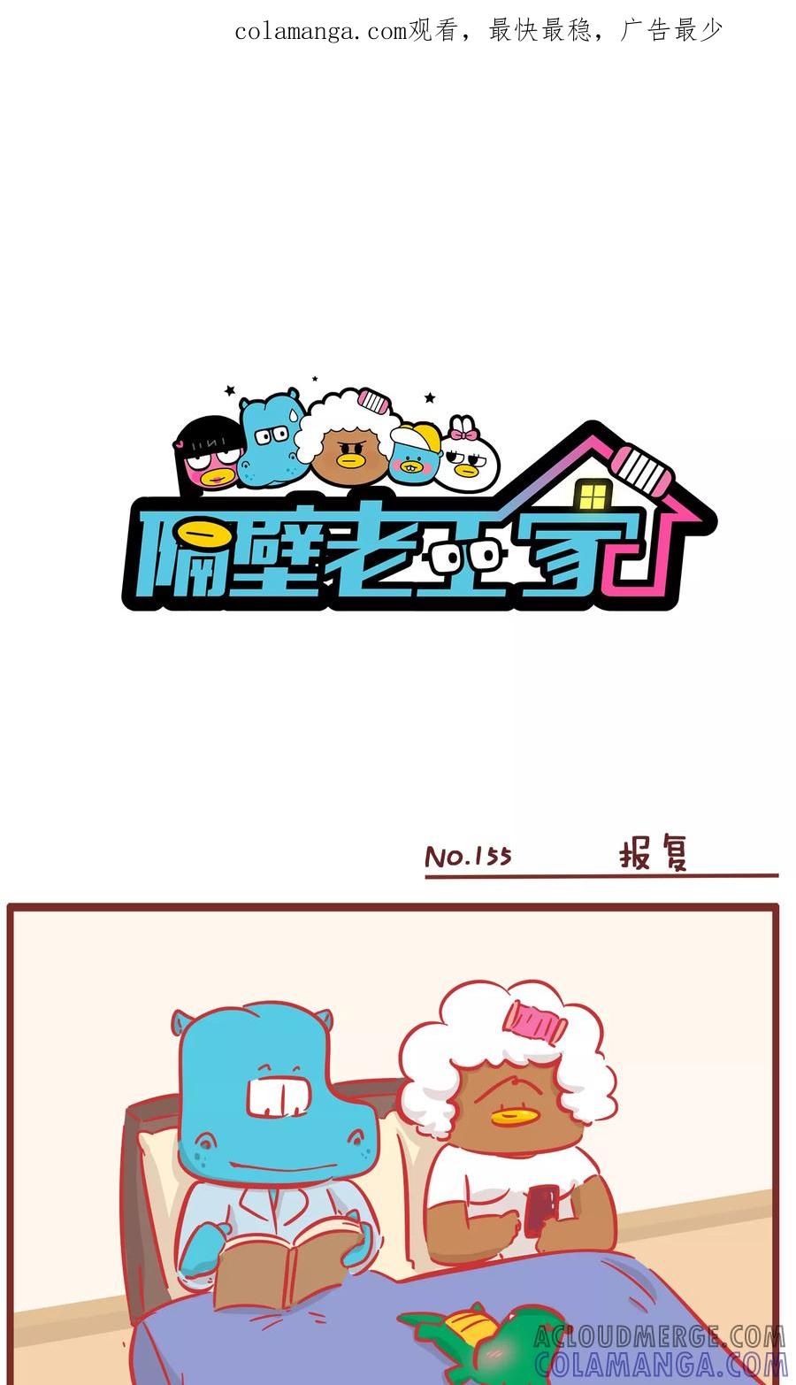 第155话报复-隔壁老王家-蓝文文化（第1张）