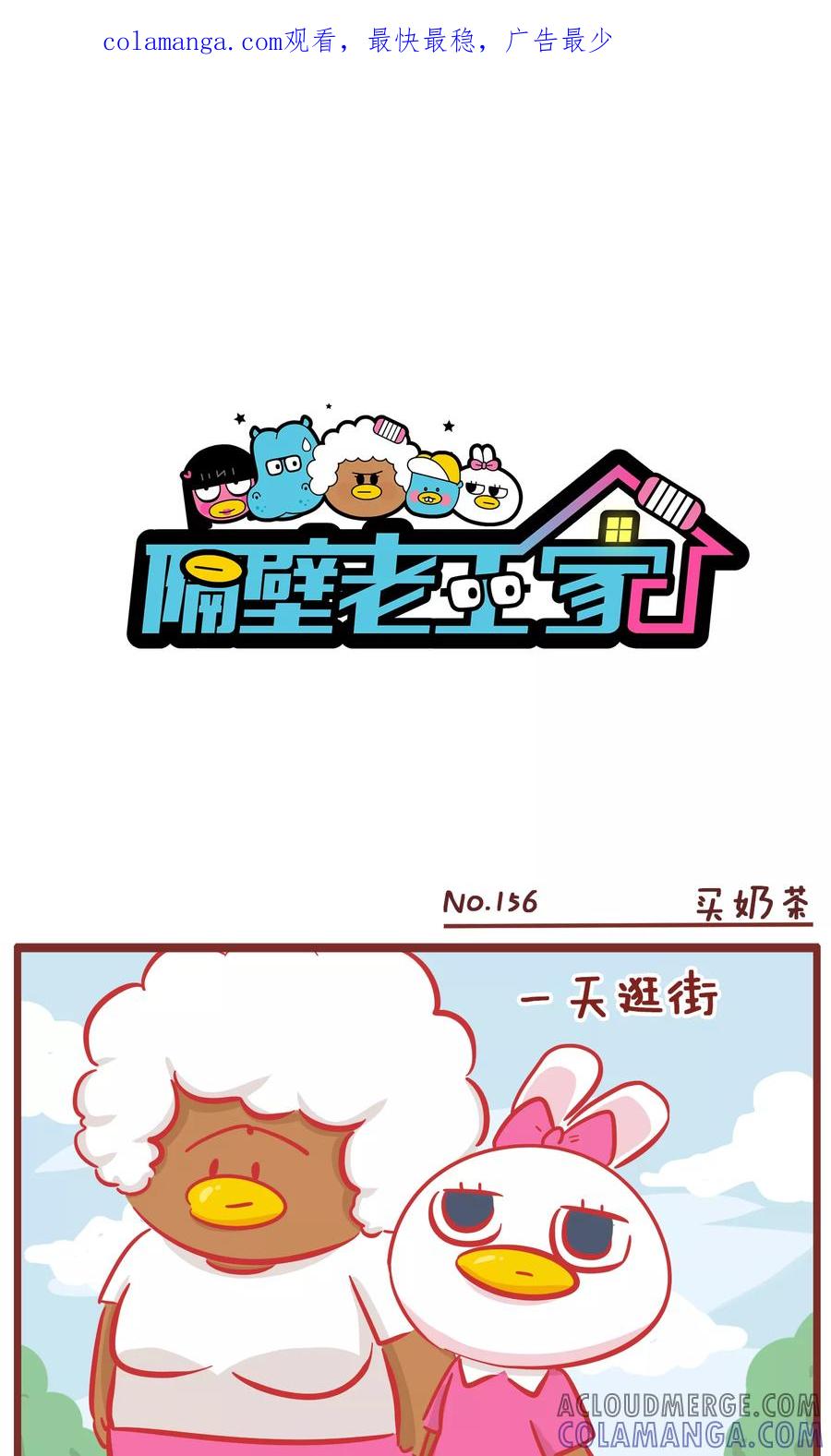 第156话买奶茶-隔壁老王家-蓝文文化（第1张）