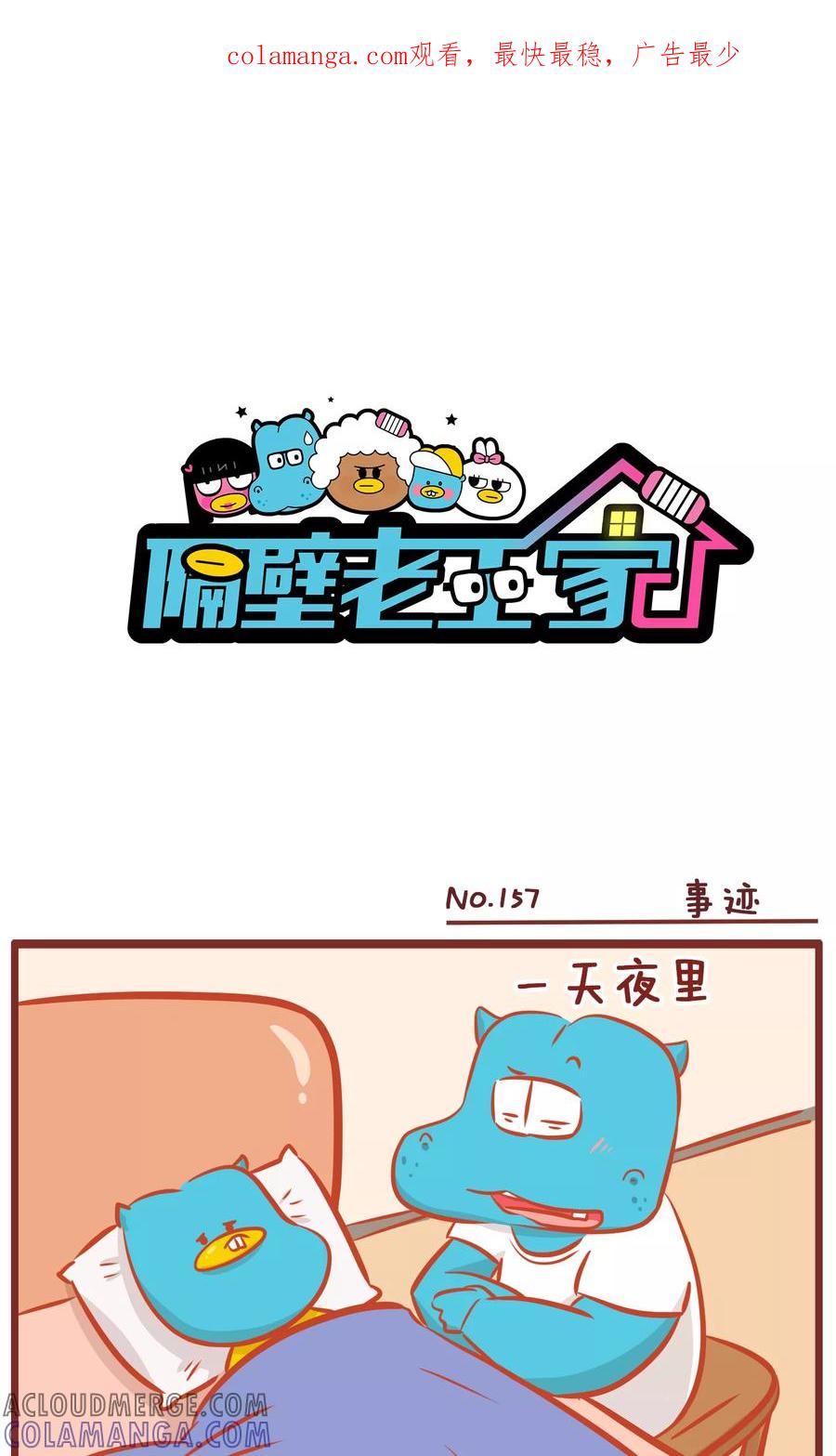第157话事迹-隔壁老王家-蓝文文化（第1张）
