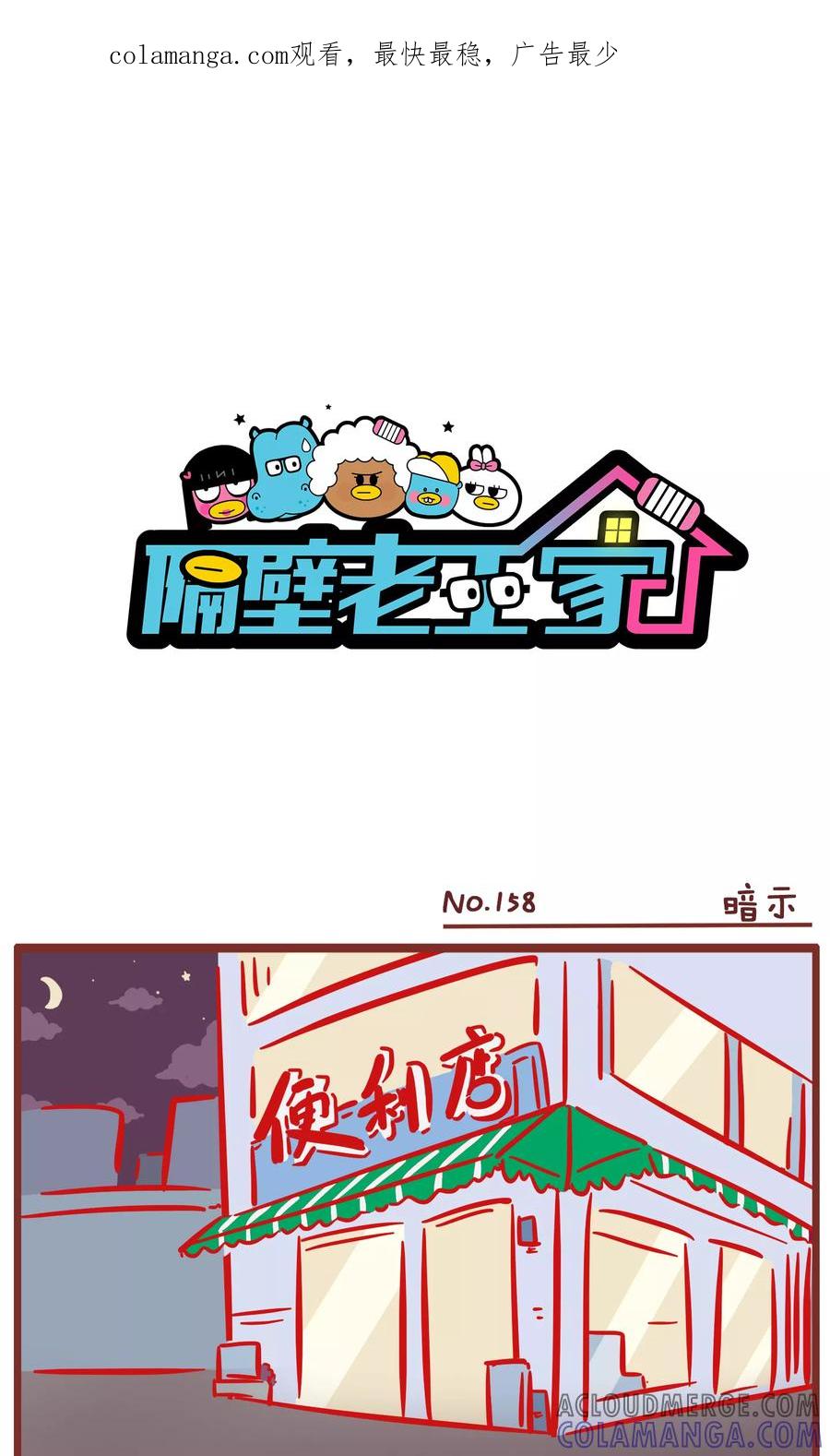 第158话暗示-隔壁老王家-蓝文文化（第1张）