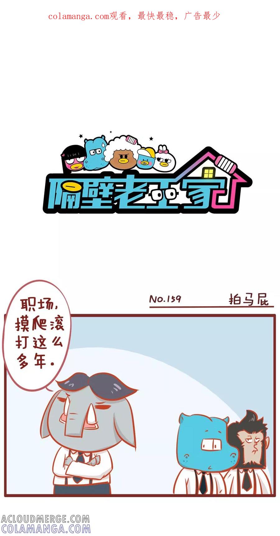 第159话拍马屁-隔壁老王家-蓝文文化（第1张）