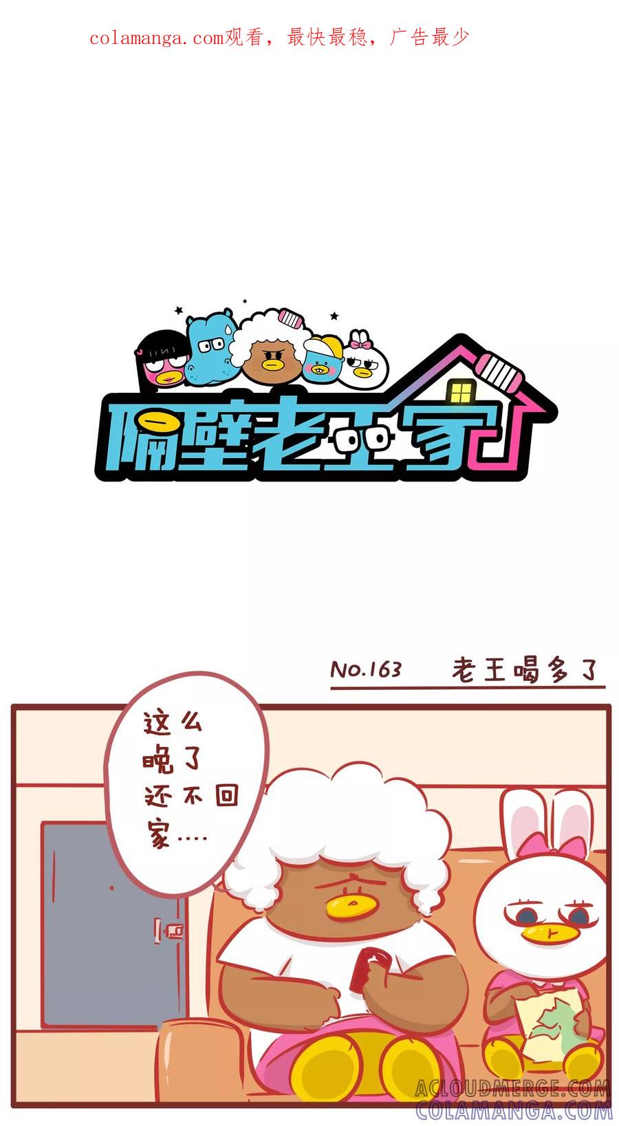 第163话老王喝多了-隔壁老王家-蓝文文化（第1张）