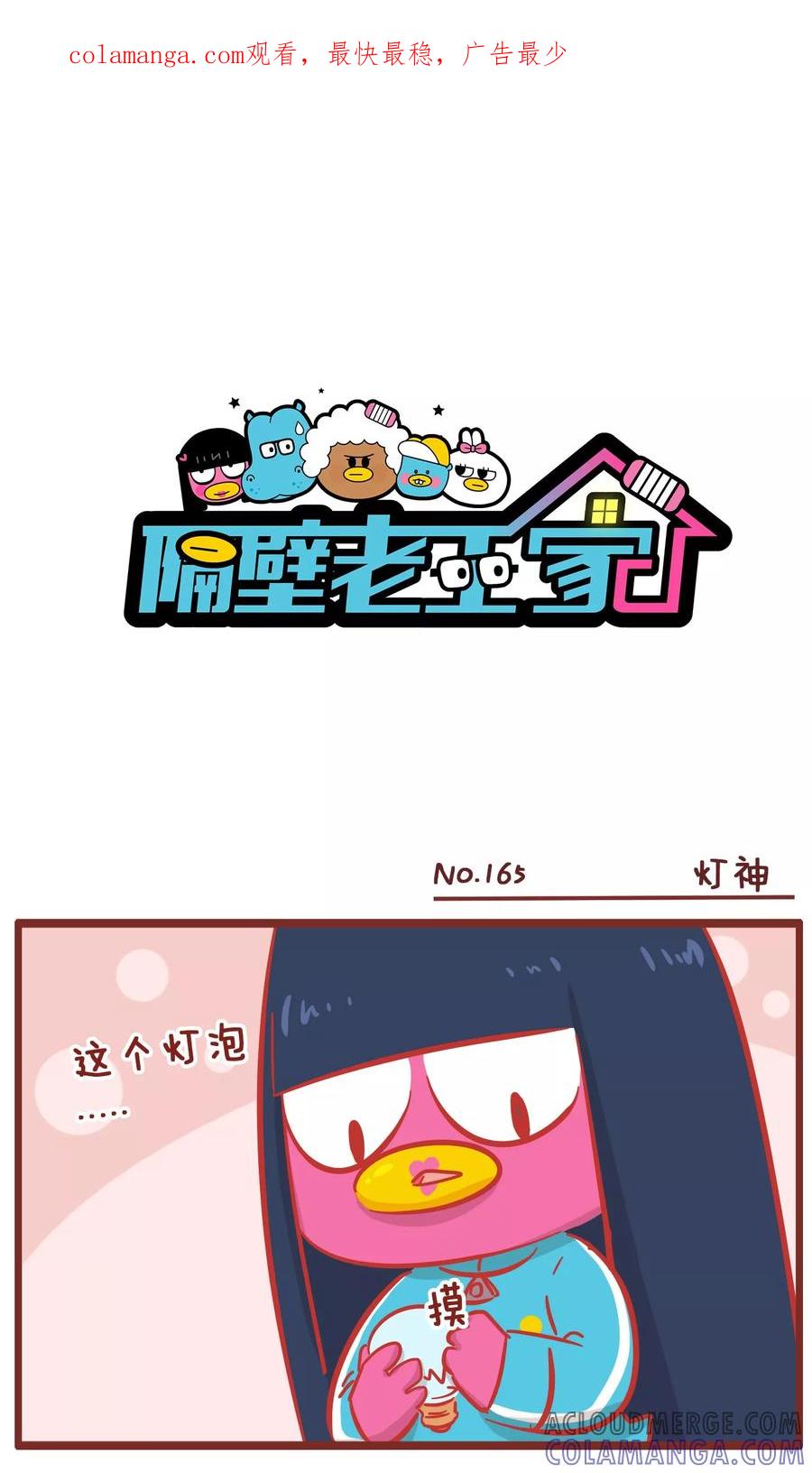 第165话灯神-隔壁老王家-蓝文文化（第1张）