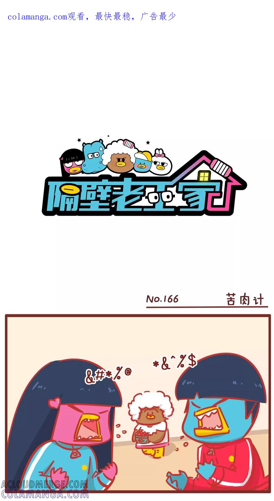 第166话苦肉计-隔壁老王家-蓝文文化（第1张）