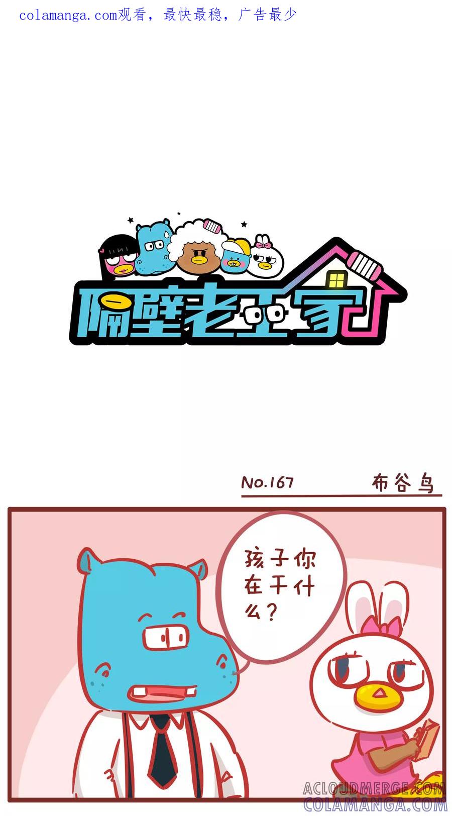 第167话布谷鸟-隔壁老王家-蓝文文化（第1张）