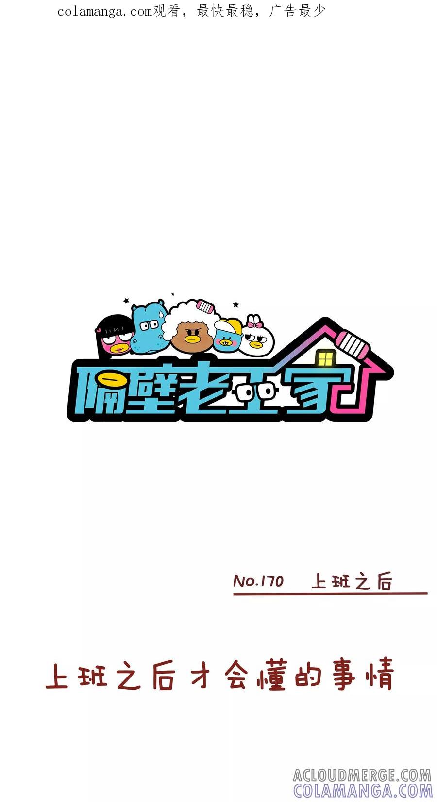 第170话上班之后-隔壁老王家-蓝文文化（第1张）