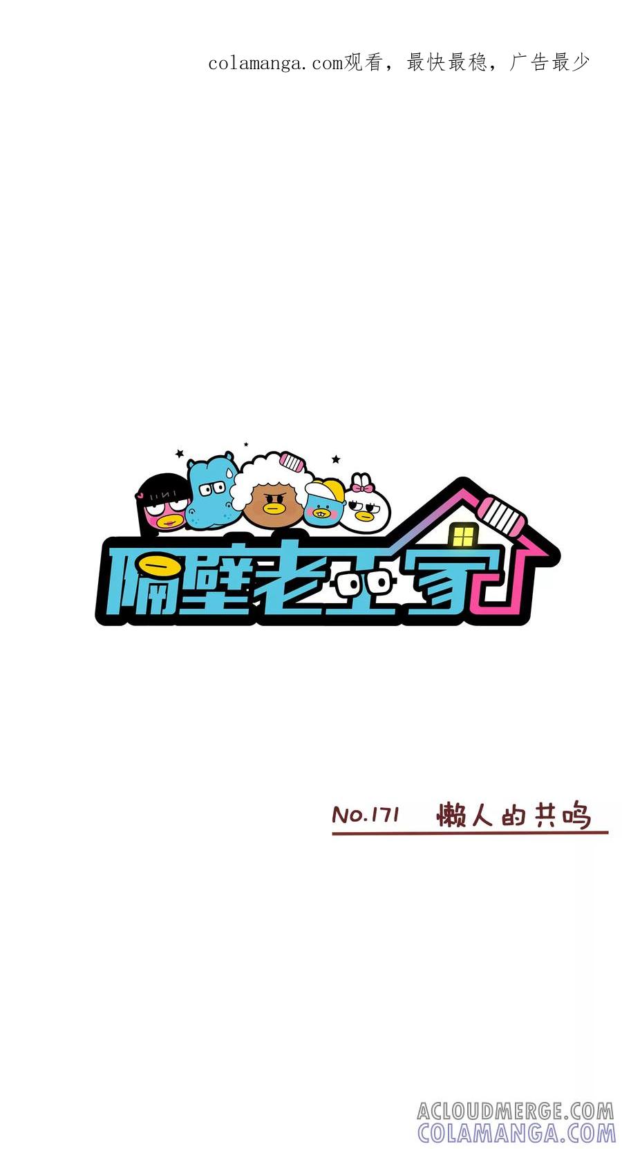 第171话懒人的共鸣-隔壁老王家-蓝文文化（第1张）