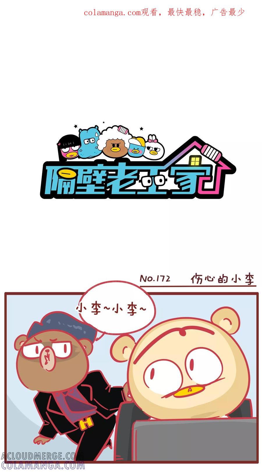 第172话伤心的小李-隔壁老王家-蓝文文化（第1张）