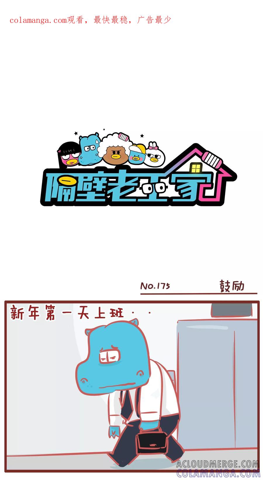 第175话鼓励-隔壁老王家-蓝文文化（第1张）