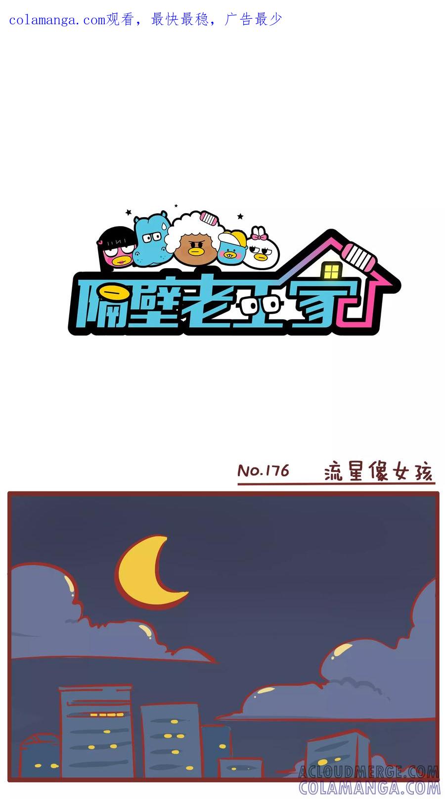第176话流星像女孩-隔壁老王家-蓝文文化（第1张）