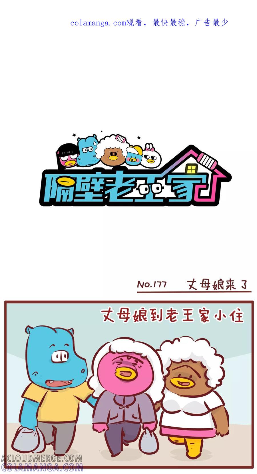 第177话丈母娘来了-隔壁老王家-蓝文文化（第1张）