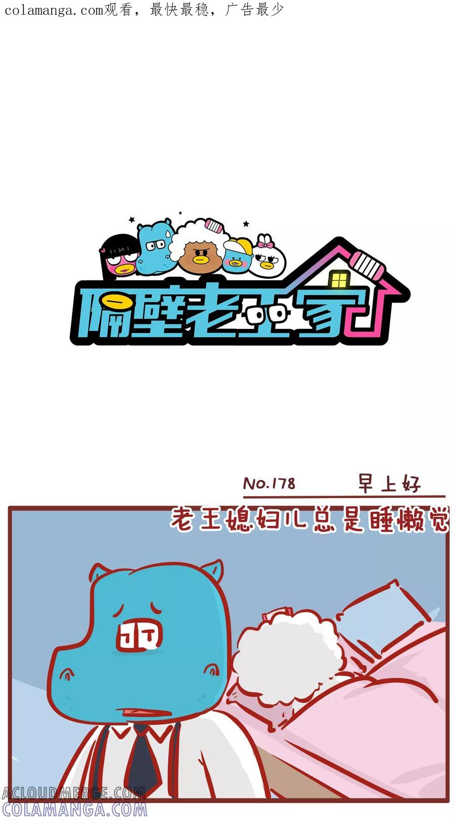 第178话早上好-隔壁老王家-蓝文文化（第1张）