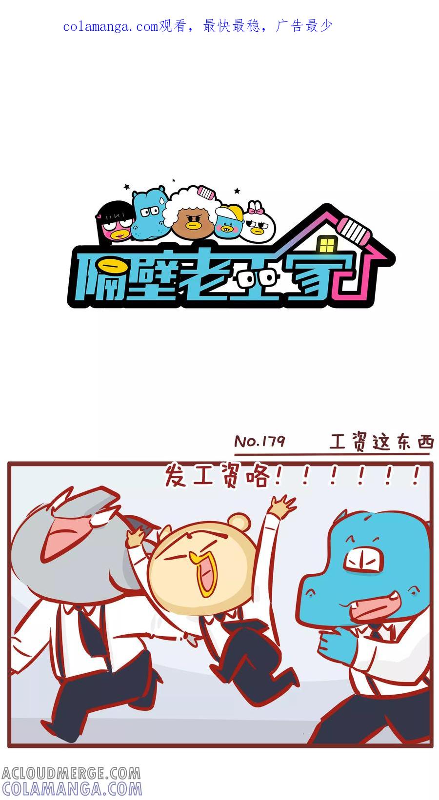 第179话工资这东西-隔壁老王家-蓝文文化（第1张）