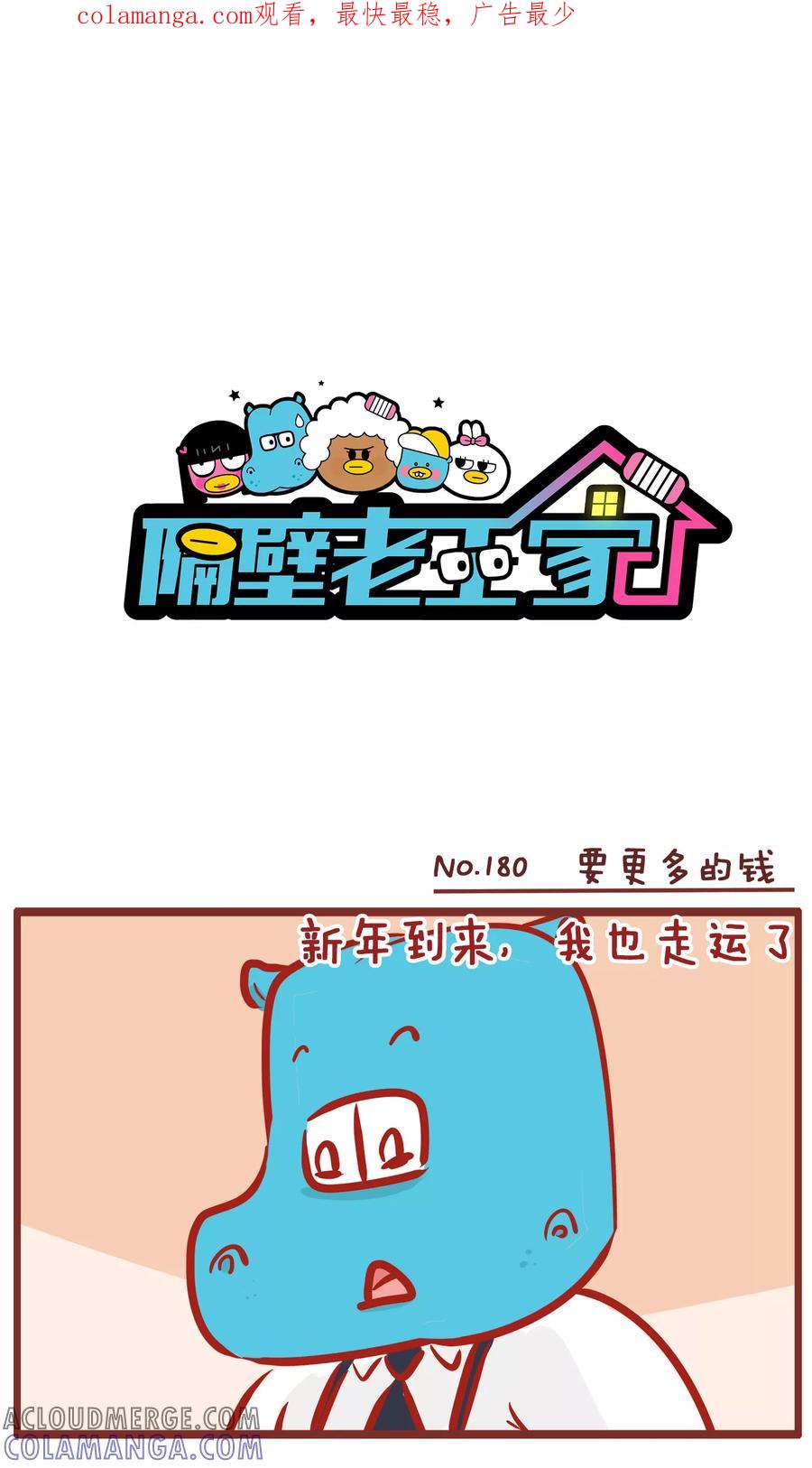 第180话要更多的钱-隔壁老王家-蓝文文化（第1张）