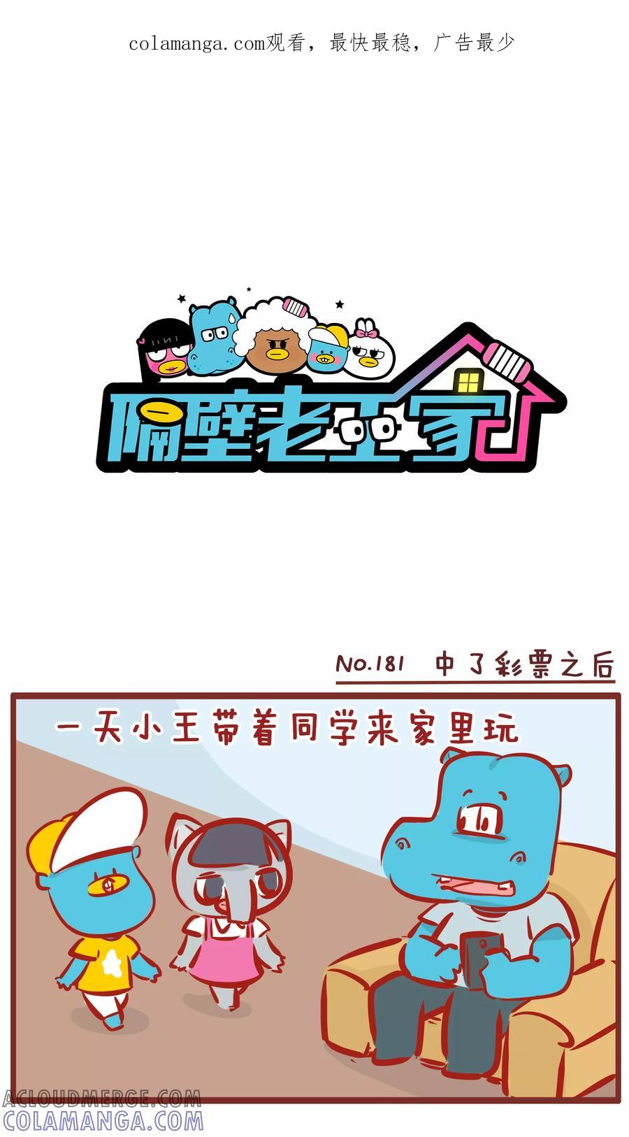 第181话中了彩票之后-隔壁老王家-蓝文文化（第1张）