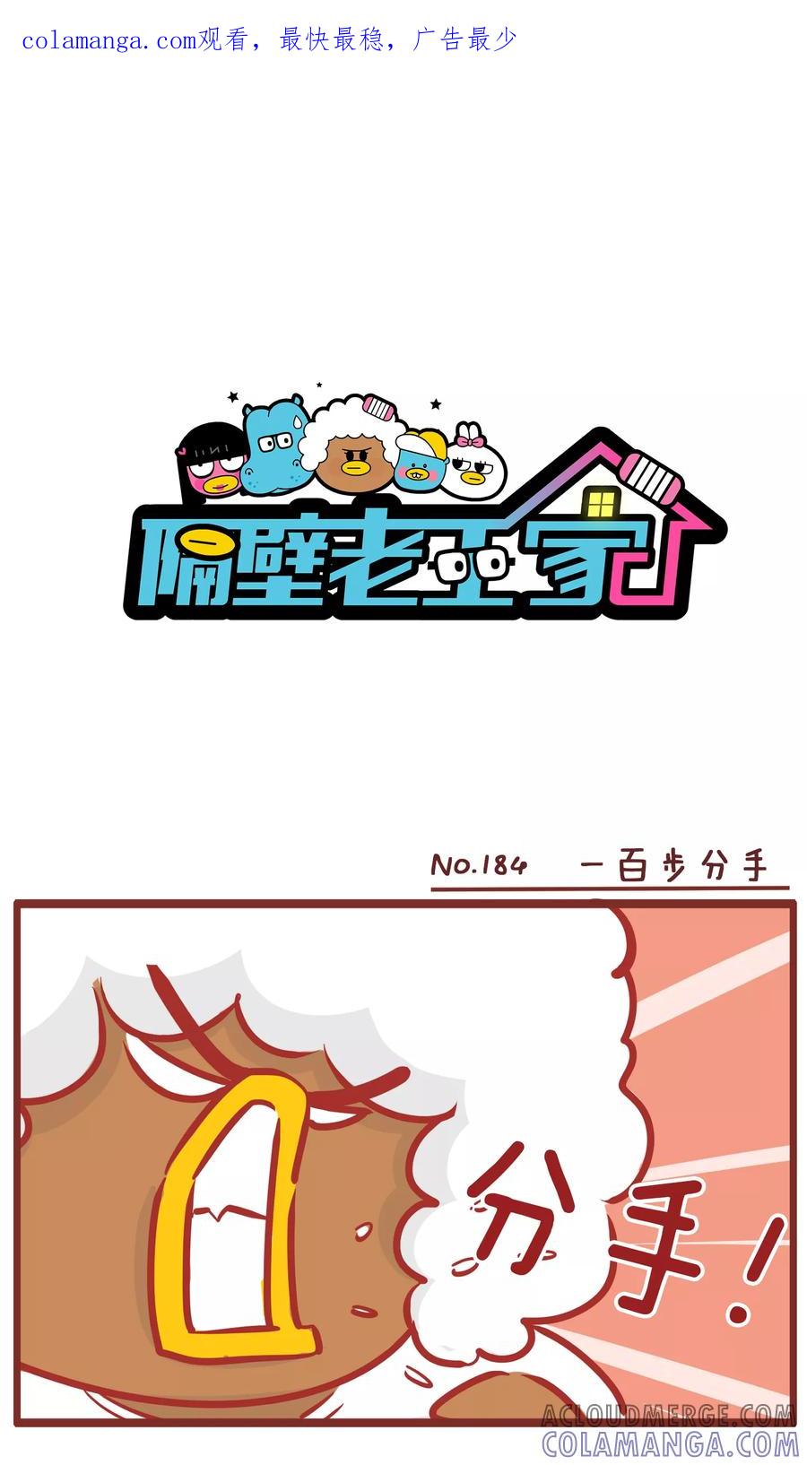 第184话一百步分手-隔壁老王家-蓝文文化（第1张）