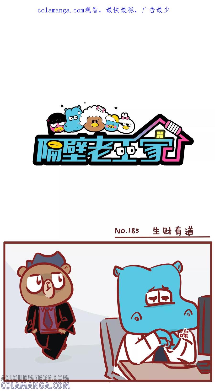 第185话生财有道-隔壁老王家-蓝文文化（第1张）