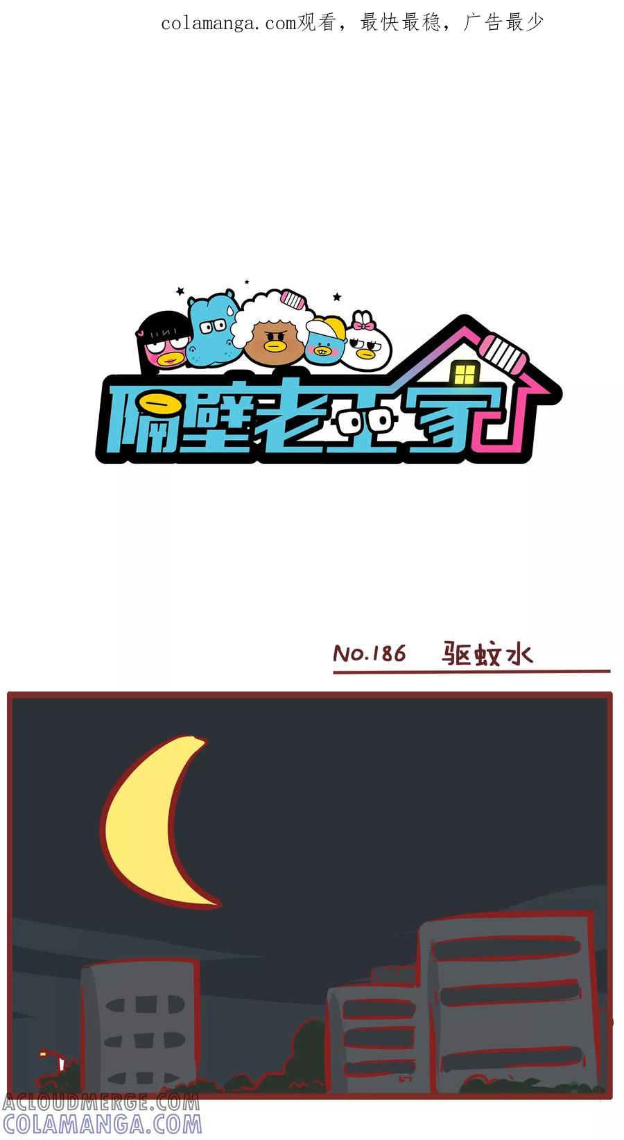 第186话驱蚊水-隔壁老王家-蓝文文化（第1张）