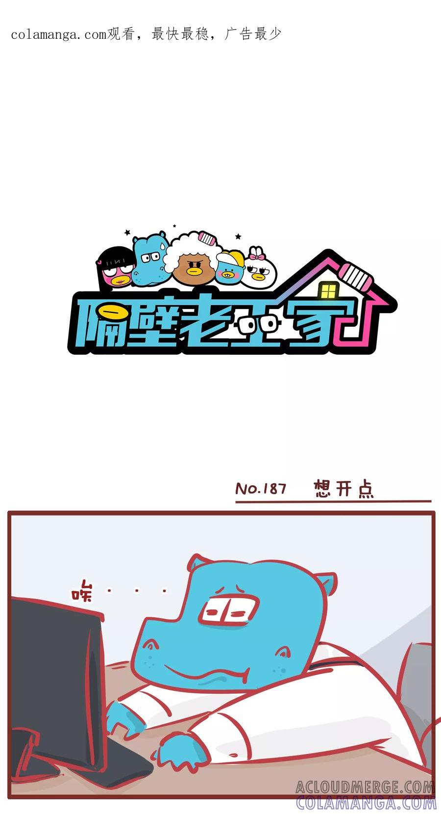 第187话想开点-隔壁老王家-蓝文文化（第1张）