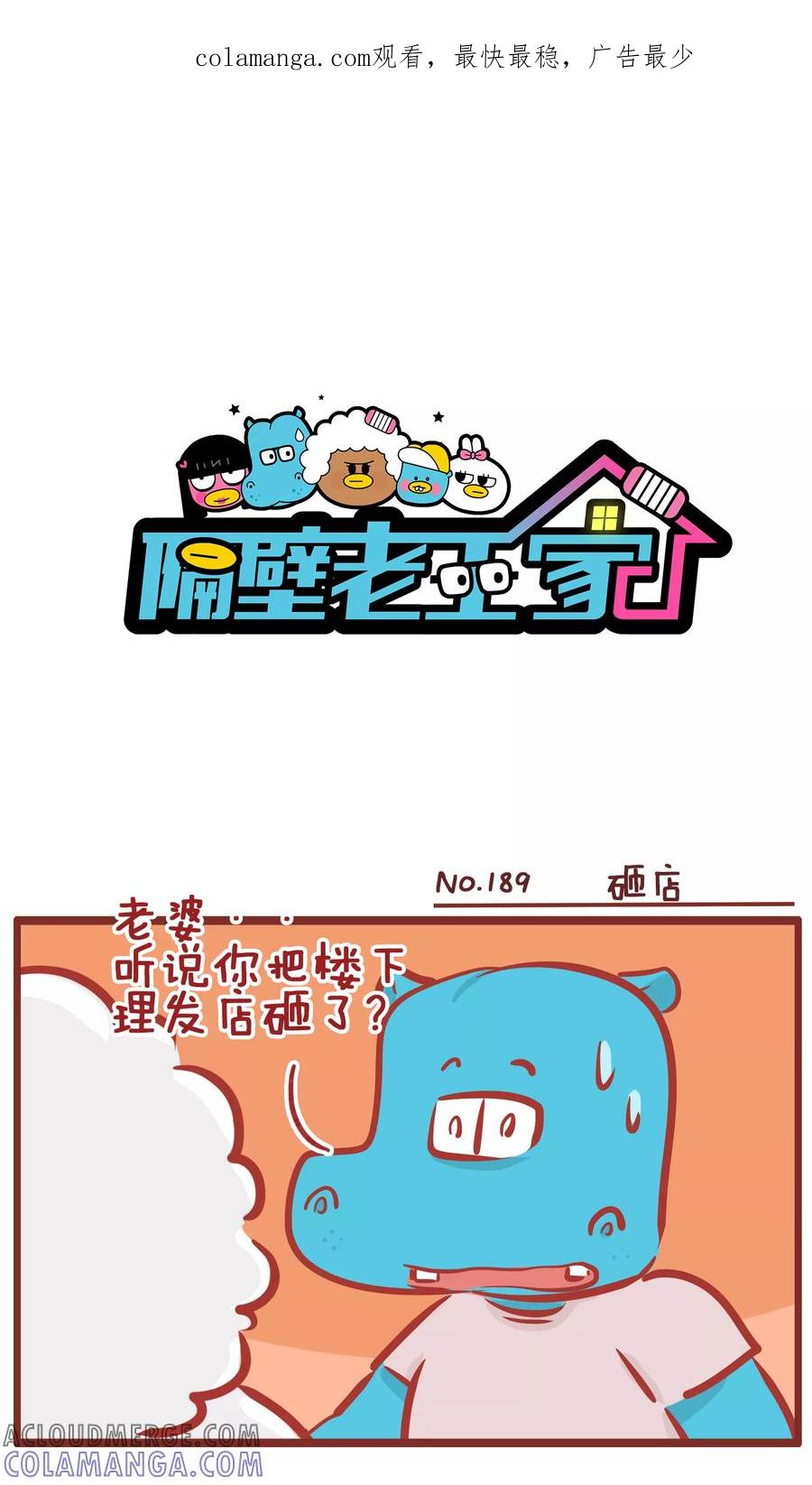 第189话砸店-隔壁老王家-蓝文文化（第1张）