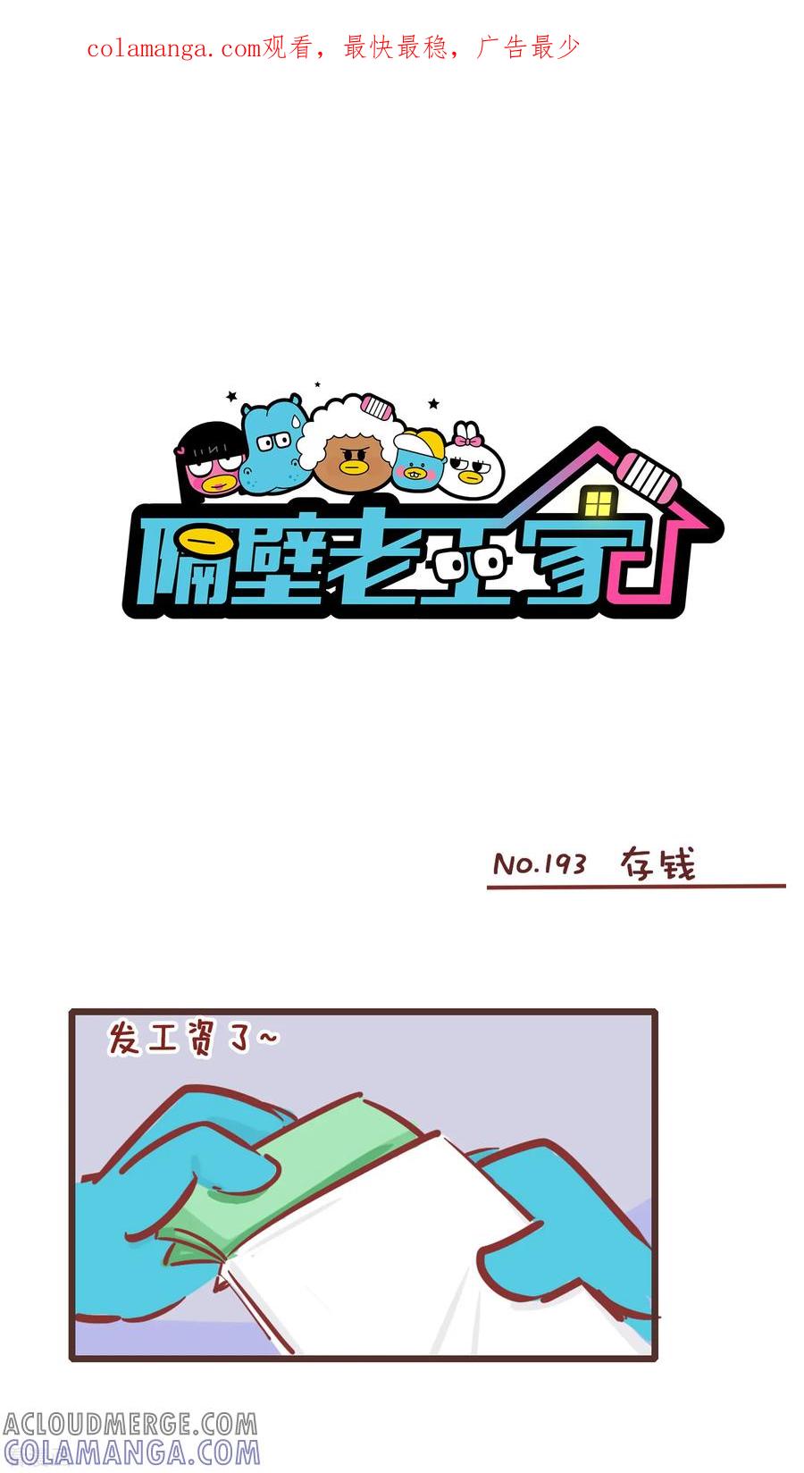 第193话存钱-隔壁老王家-蓝文文化（第1张）