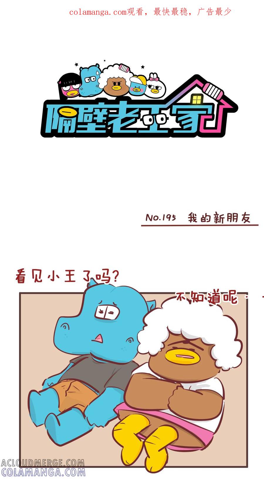 第195话我的新朋友-隔壁老王家-蓝文文化（第1张）