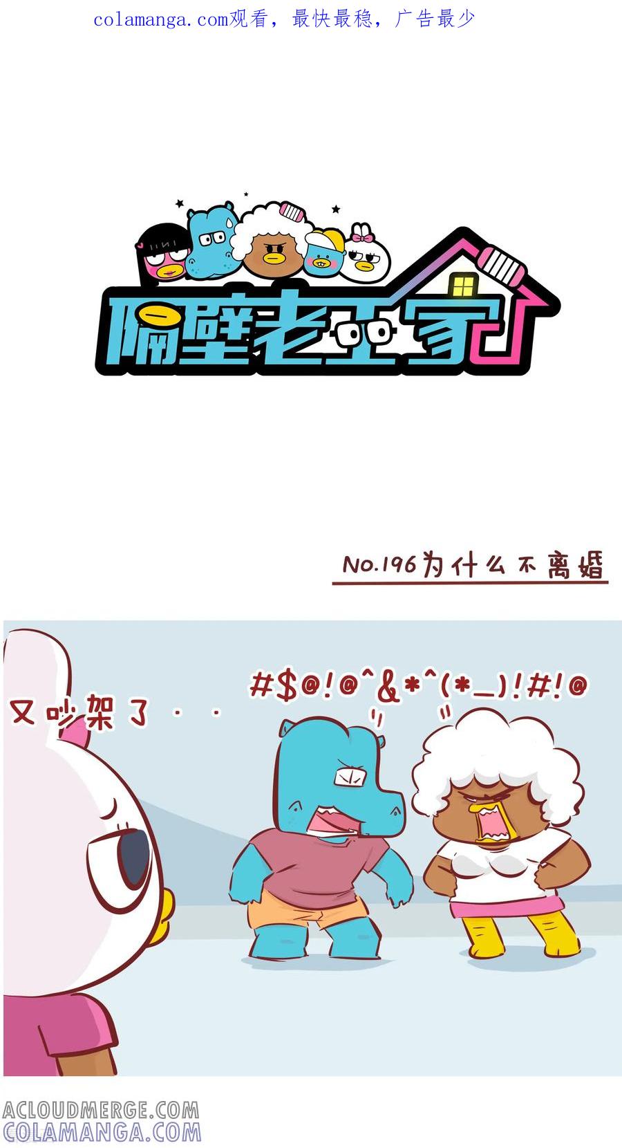 第196话为什么不离婚-隔壁老王家-蓝文文化（第1张）