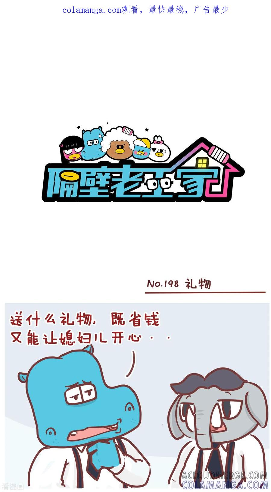 第198话礼物-隔壁老王家-蓝文文化（第1张）