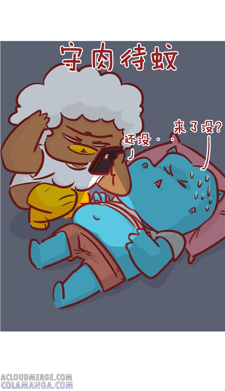 第199话打蚊子-隔壁老王家-蓝文文化（第11张）