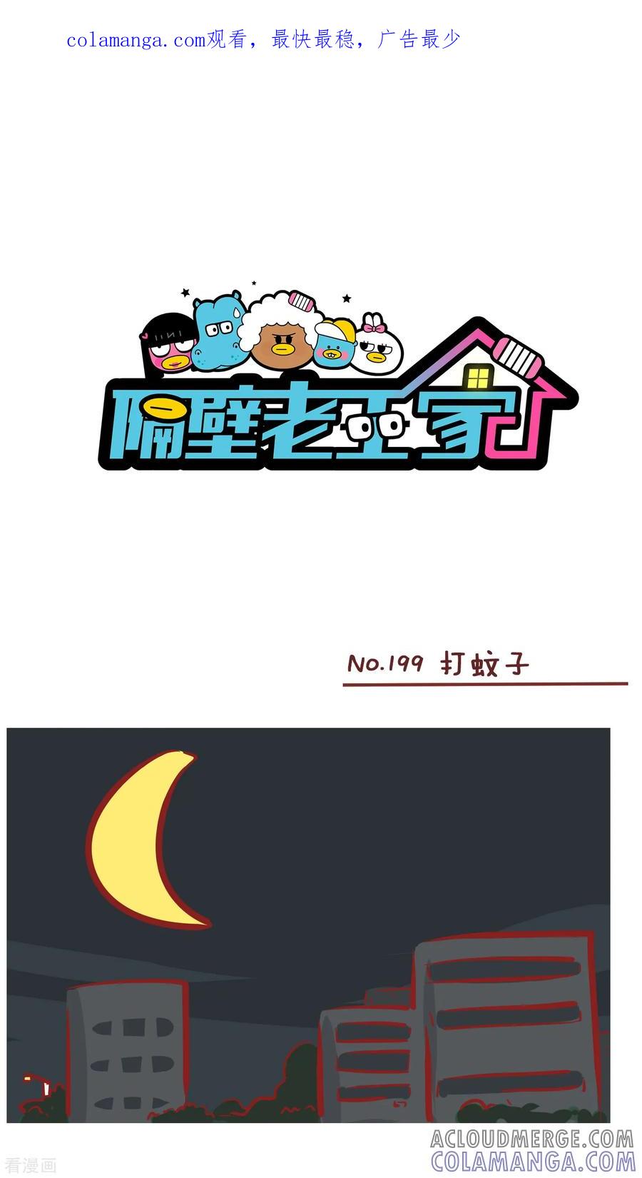 第199话打蚊子-隔壁老王家-蓝文文化（第1张）